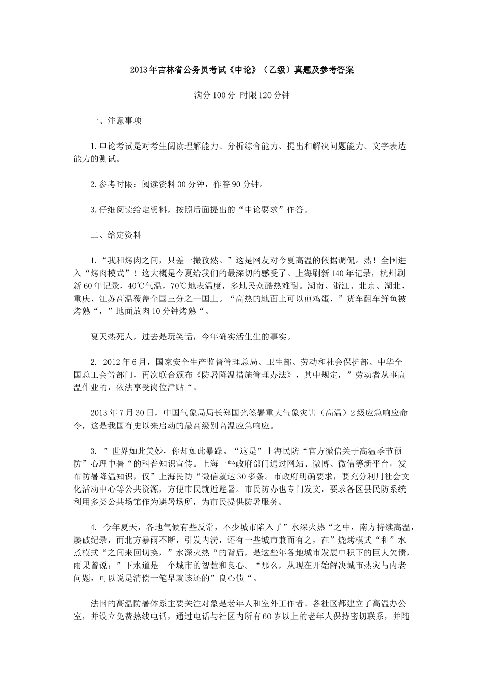 2013年吉林省公务员考试《申论》（乙级）真题及参考答案.doc_第1页