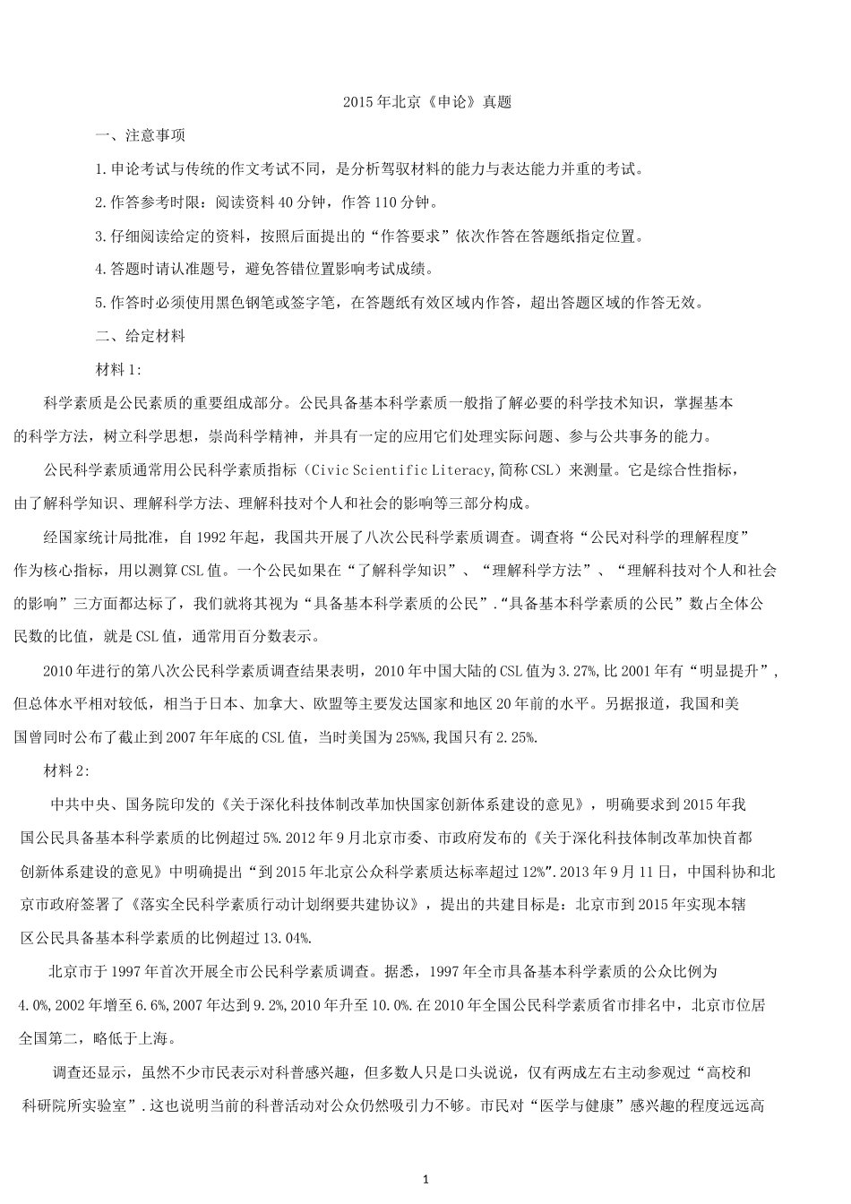 2015年北京公务员考试《申论》真题及解析.docx_第1页