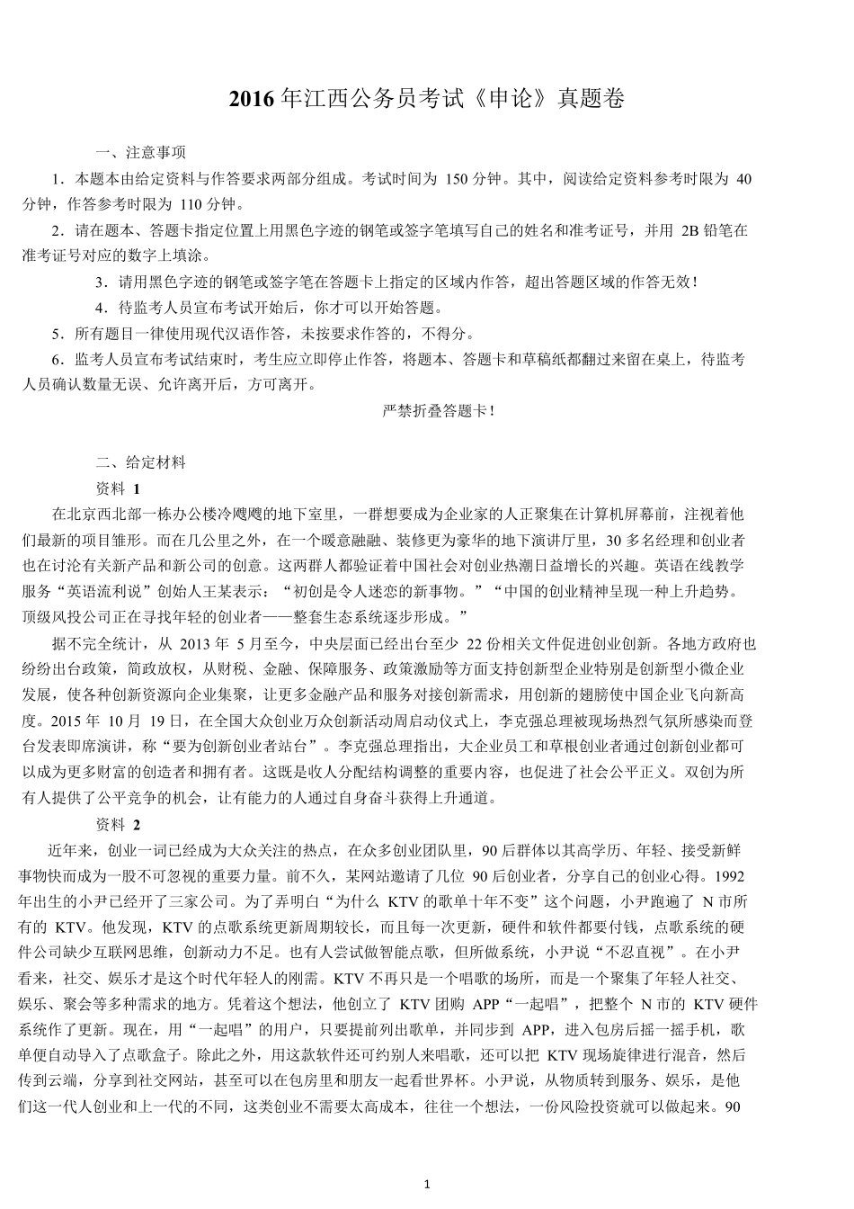 2016年江西公务员考试《申论》真题及参考答案.docx_第1页