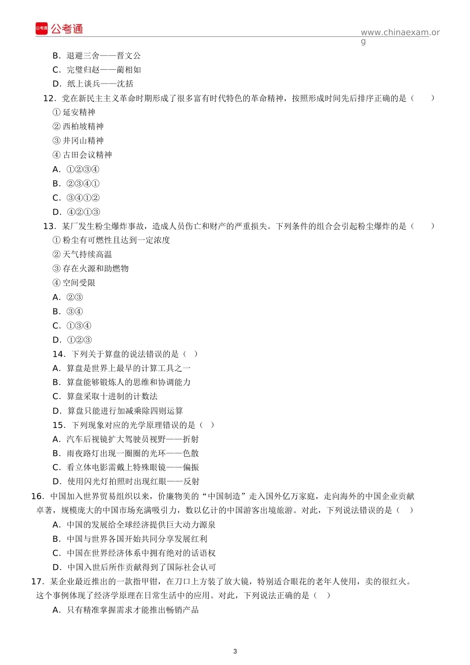2017年江苏公务员考试行测真题C类及答案.docx_第3页