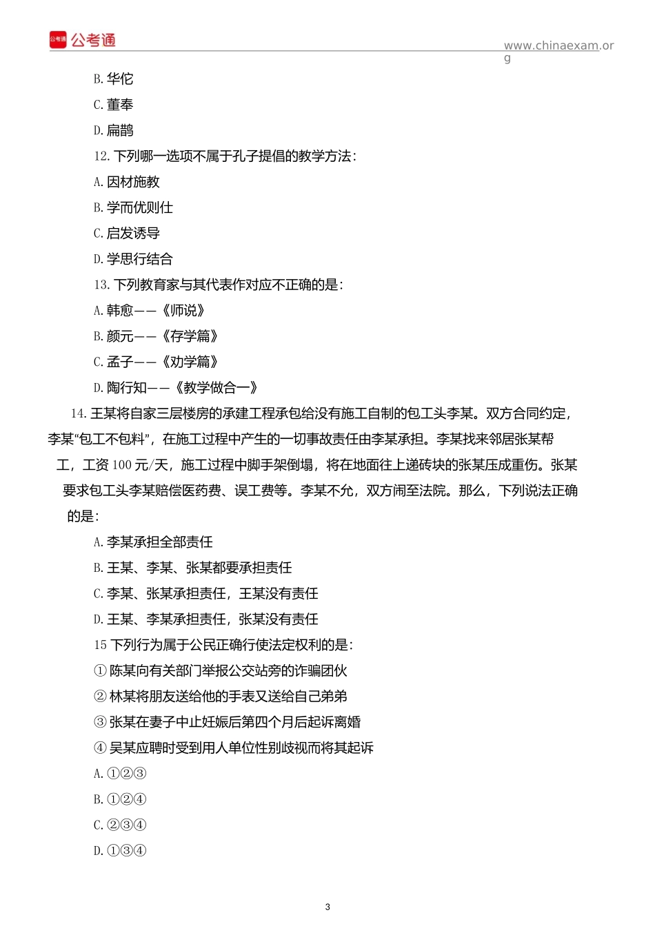 2017年天津公务员考试《行测》真题及参考解析.docx_第3页