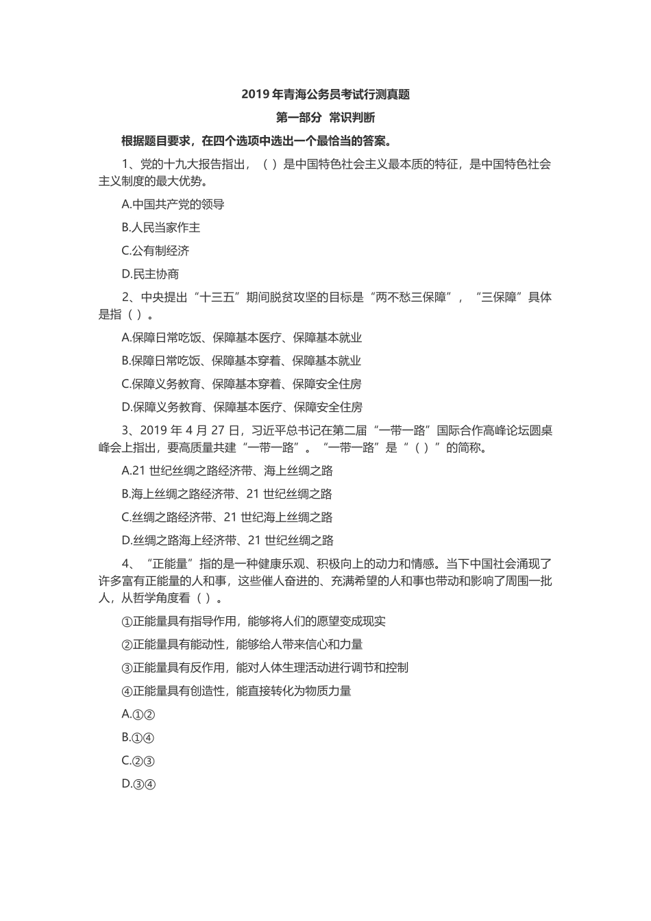 2019年青海公务员考试行测真题.docx_第1页