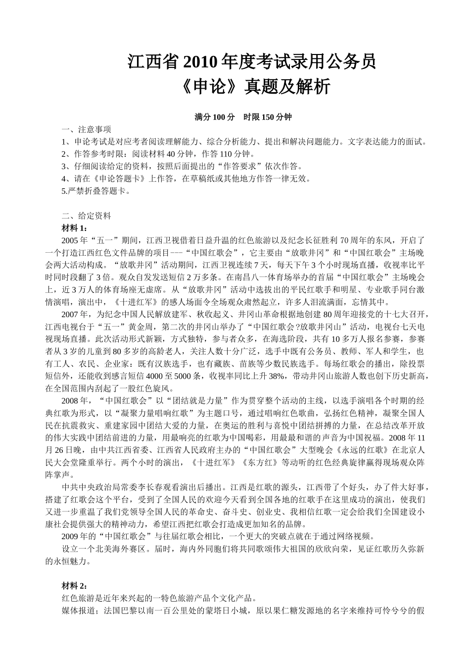 2010年江西公务员考试《申论》真题及参考解析.doc_第1页
