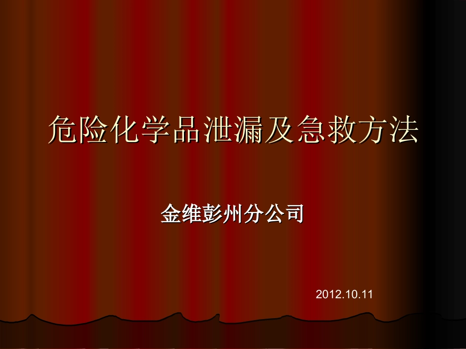 危化品泄露及急救方法.ppt_第1页