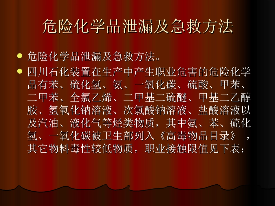 危化品泄露及急救方法.ppt_第2页