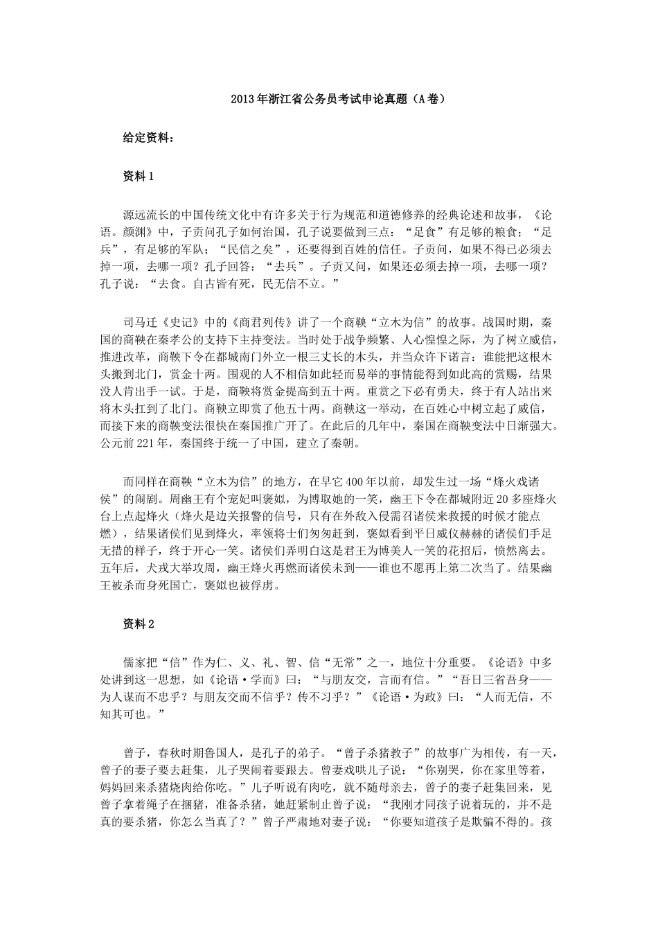 2013年浙江公务员考试申论A卷真题.doc_第1页