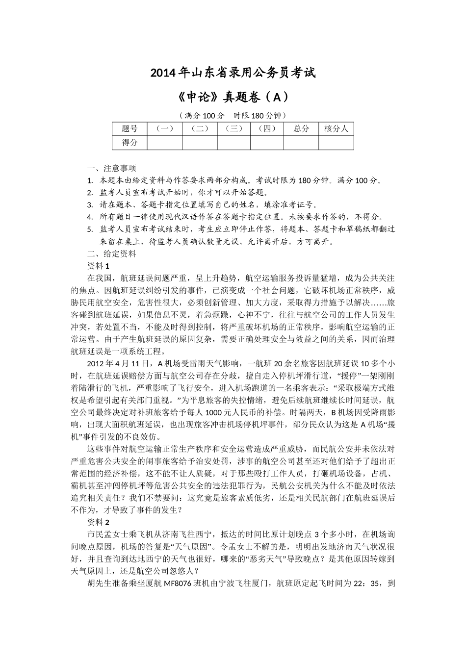 2014年山东公务员考试申论真题及答案解析（A类）.doc_第1页