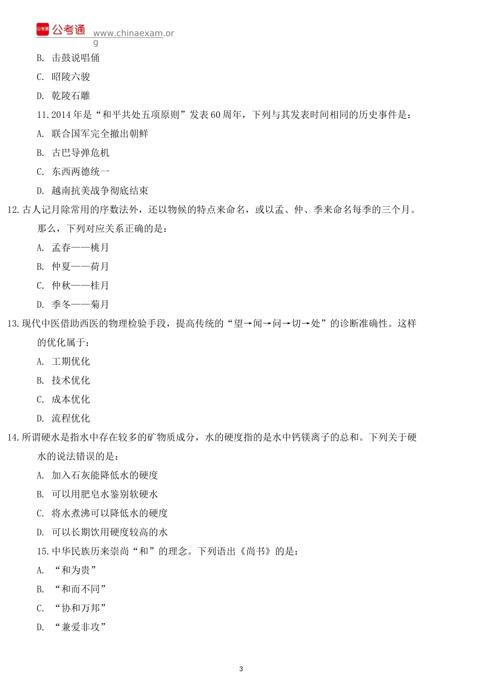 2015年辽宁公务员考试《行测》真题.docx_第3页