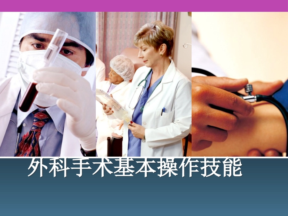外科手术基本操作技能(外科医师基本).pptx_第1页