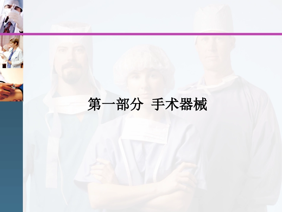 外科手术基本操作技能(外科医师基本).pptx_第2页