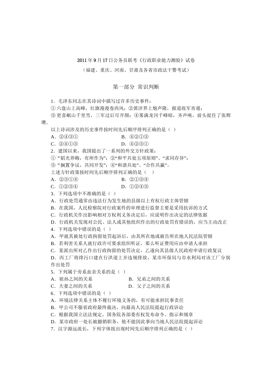2011年9·17联考行测.doc_第1页