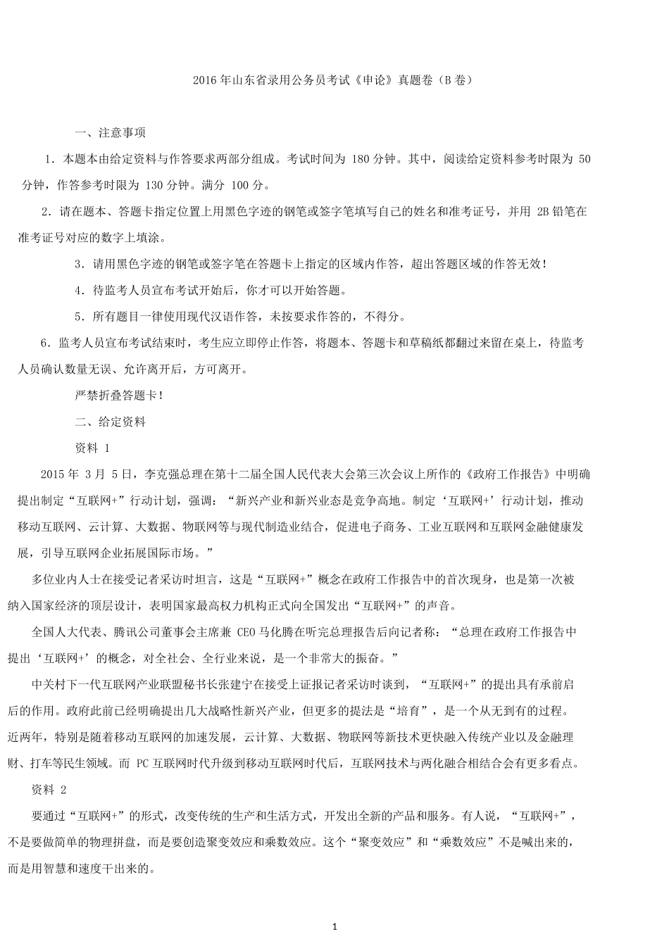 2016年山东公务员考试申论真题及解析（B类）.docx_第1页
