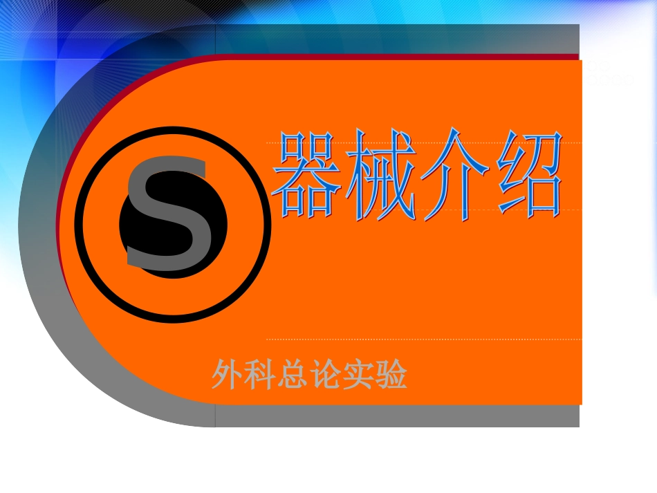 外科手术器械介绍.ppt_第1页