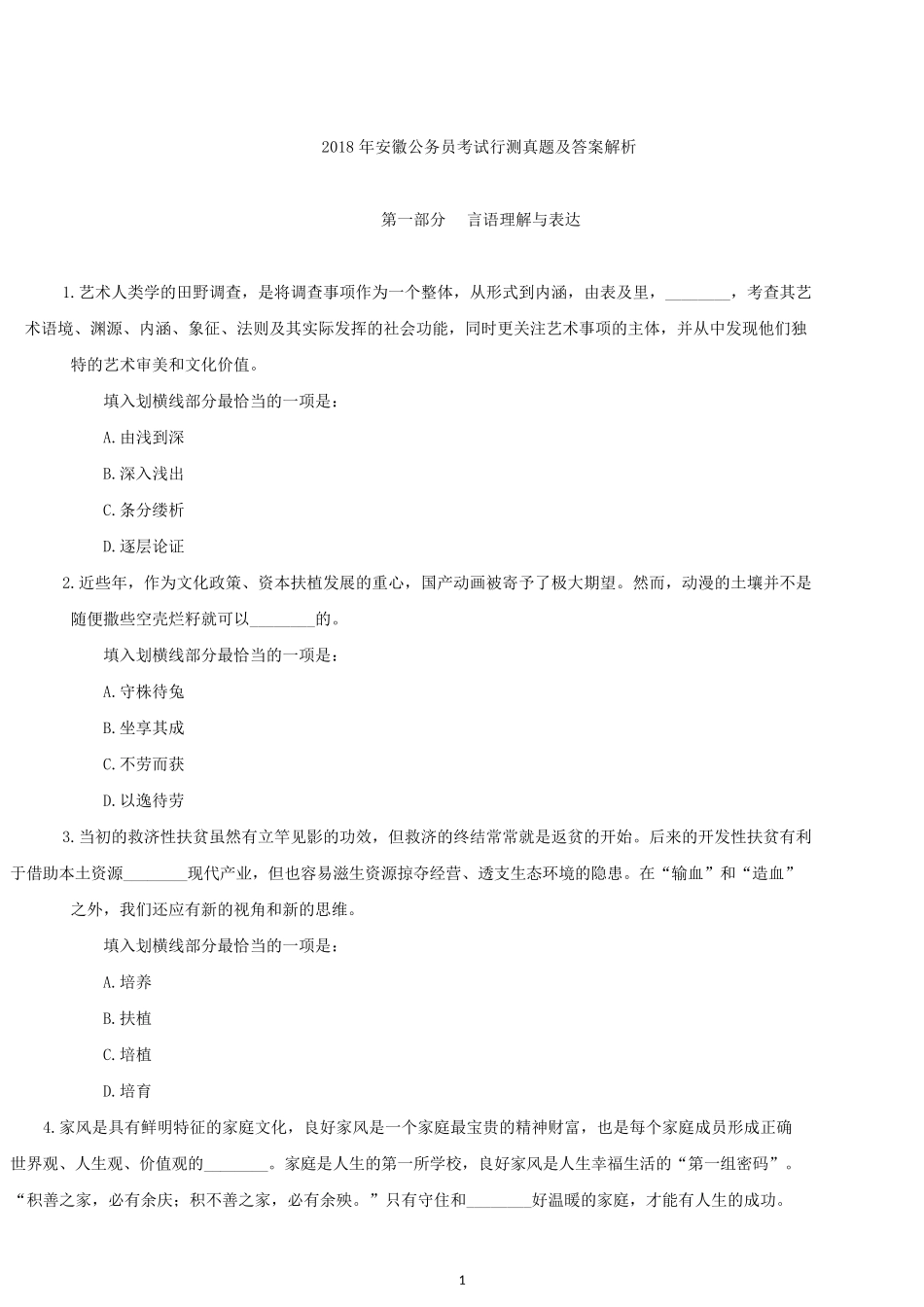 2018年安徽公务员考试行测真题及答案.docx_第1页