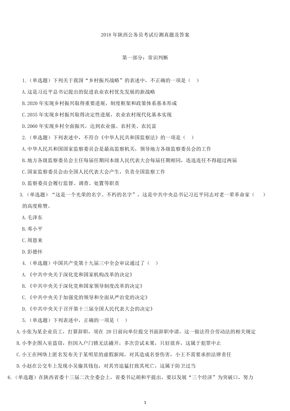 2018年陕西公务员考试行测真题及答案.docx_第1页