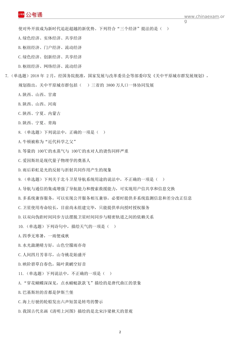 2018年陕西公务员考试行测真题及答案.docx_第2页