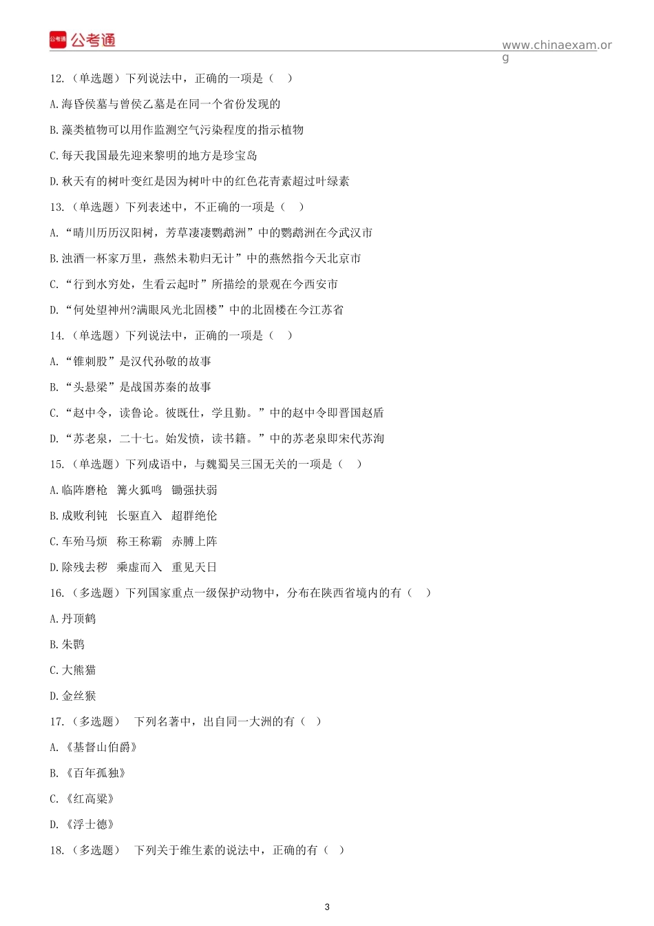 2018年陕西公务员考试行测真题及答案.docx_第3页