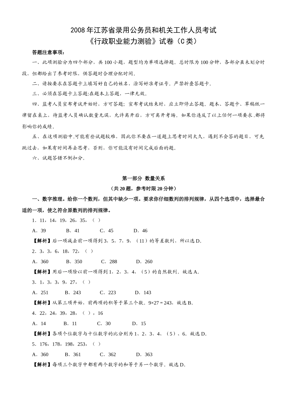 2008年江苏公务员考试《行测》C类真题及参考解析.doc_第1页