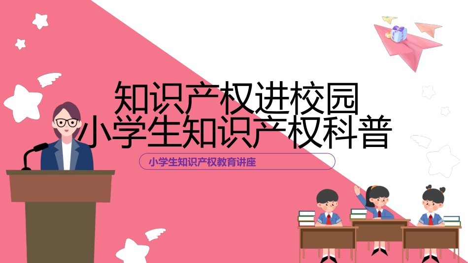 小学生知识产权科普讲座课件.pptx_第1页