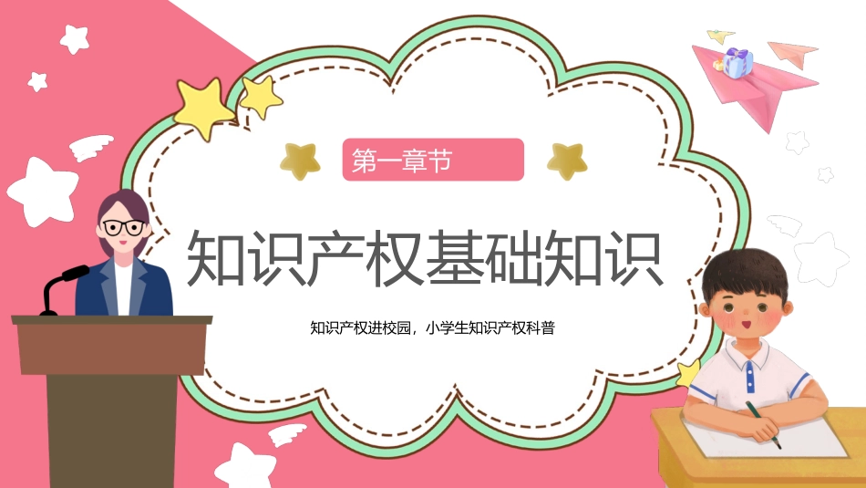 小学生知识产权科普讲座课件.pptx_第3页