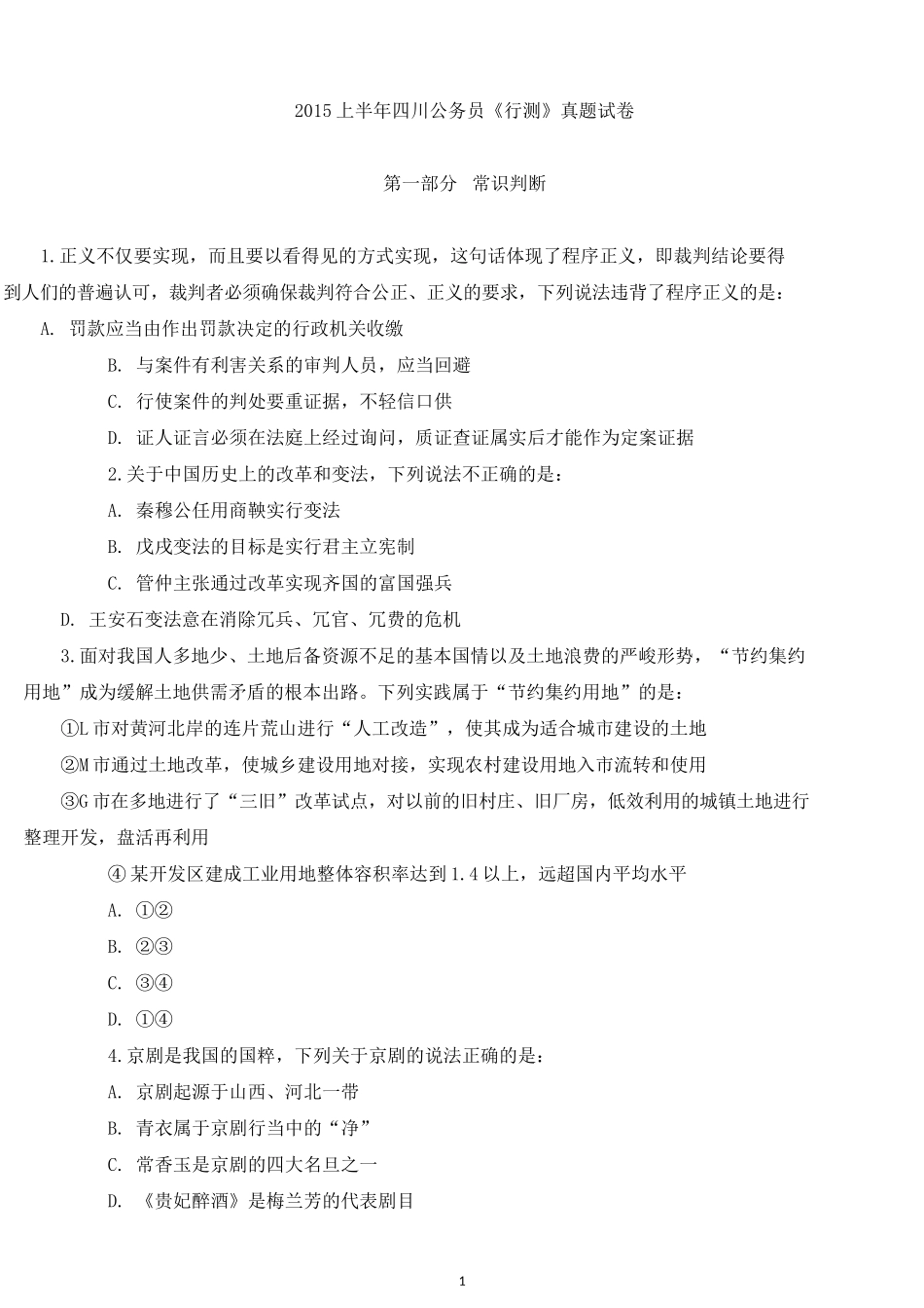 2015上半年四川公务员《行测》真题试卷.docx_第1页