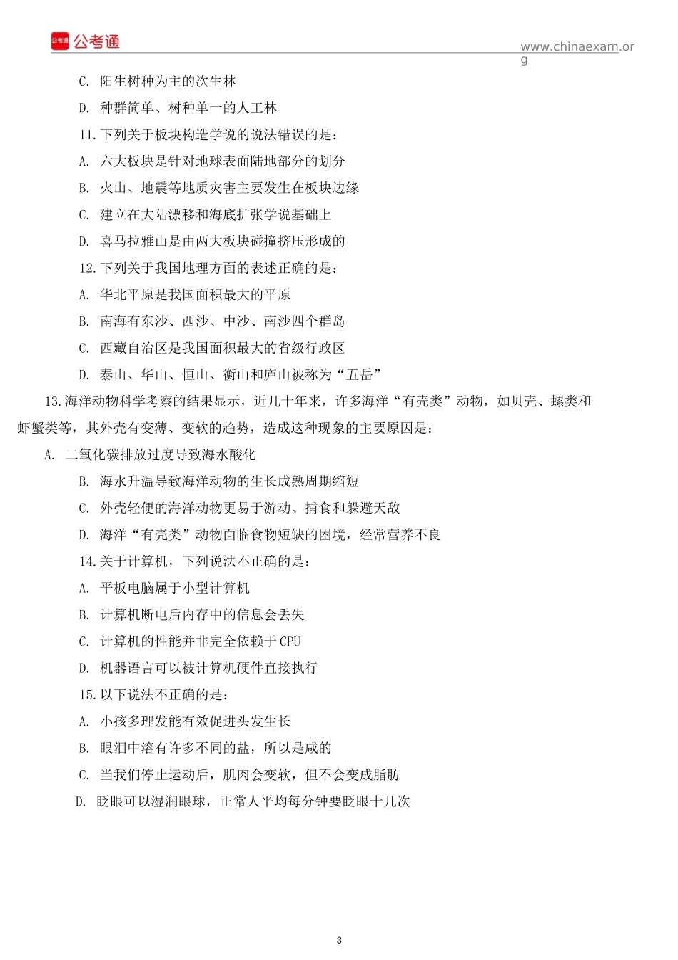 2015上半年四川公务员《行测》真题试卷.docx_第3页