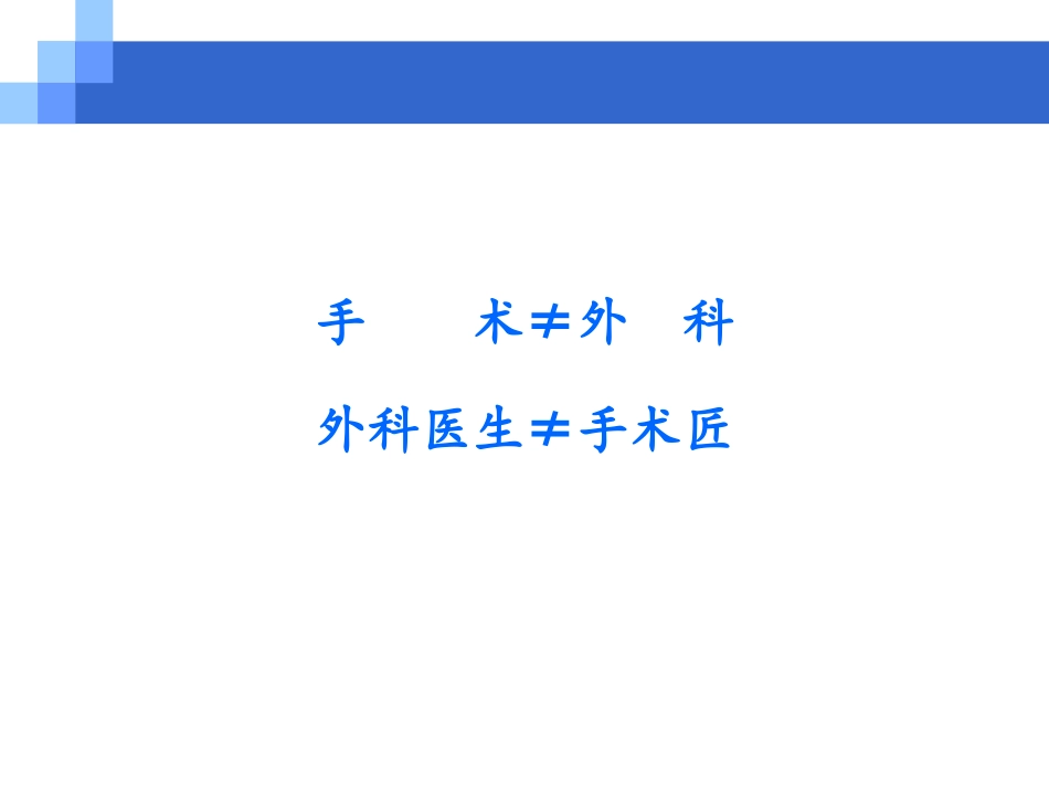 外科手术学基础【精品-】.ppt_第3页