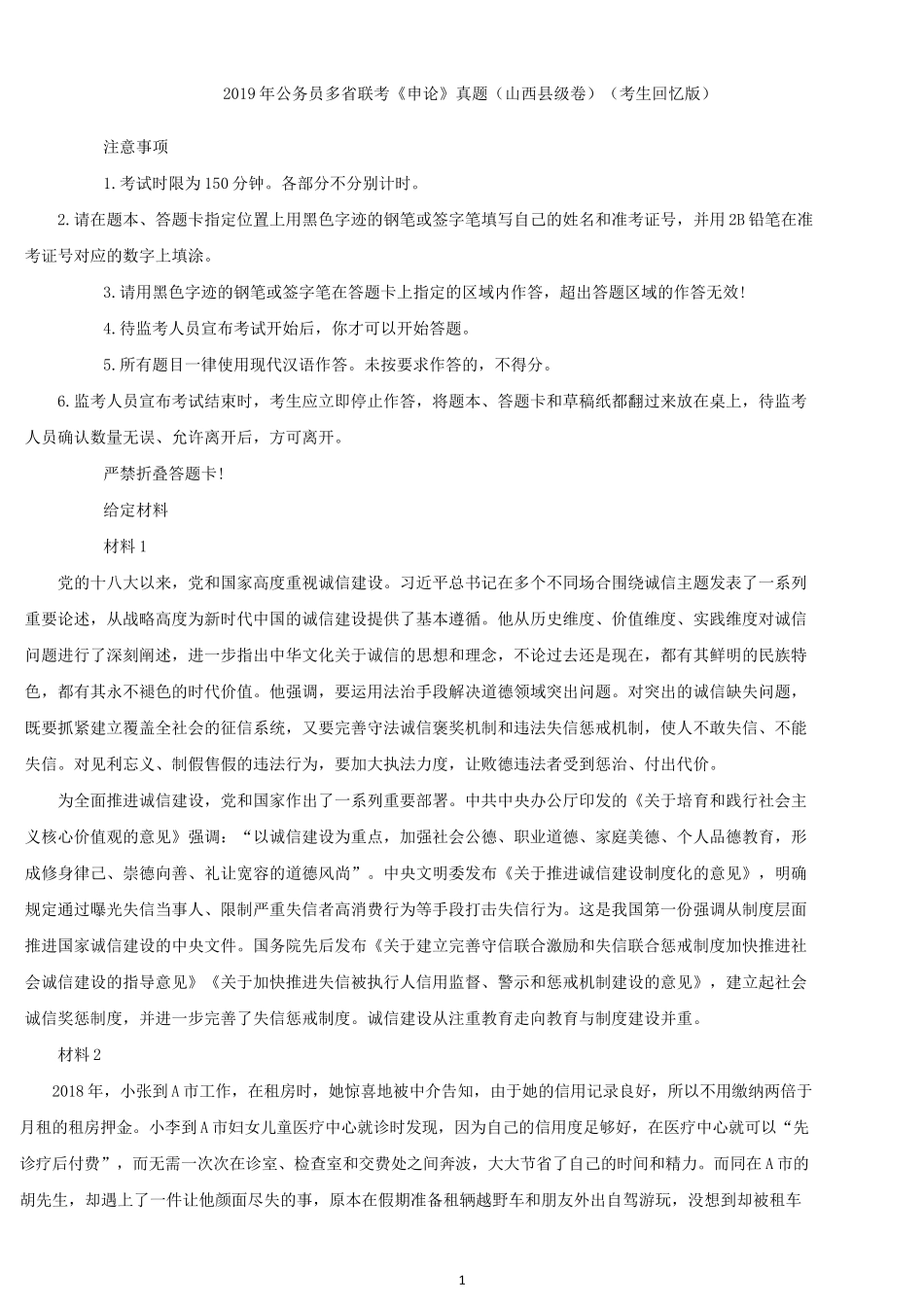 2019年山西公务员考试申论真题（县级卷）.docx_第1页