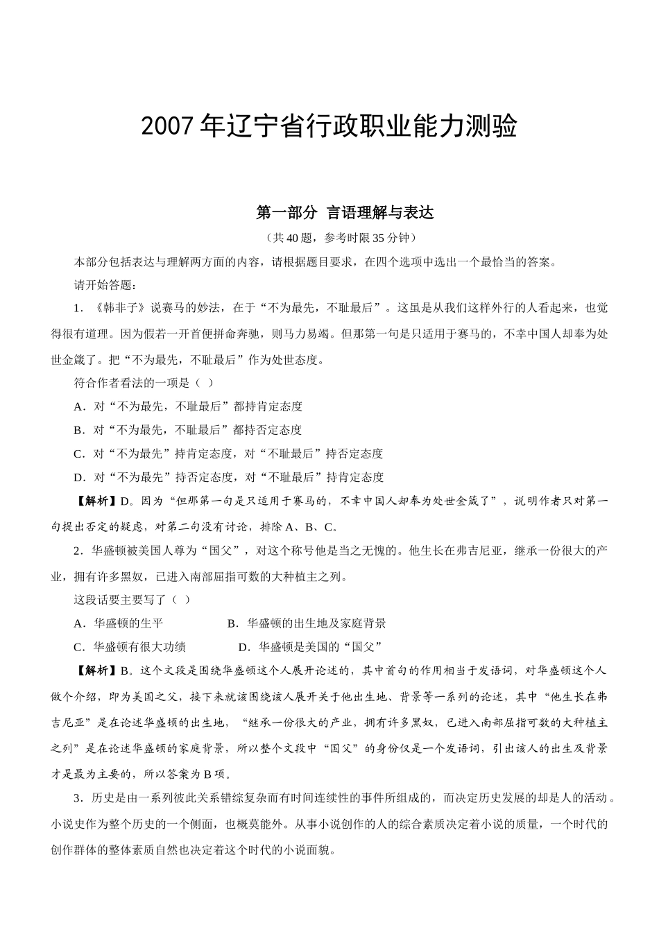 2007年辽宁公务员考试《行测》真题及参考解析.doc_第1页