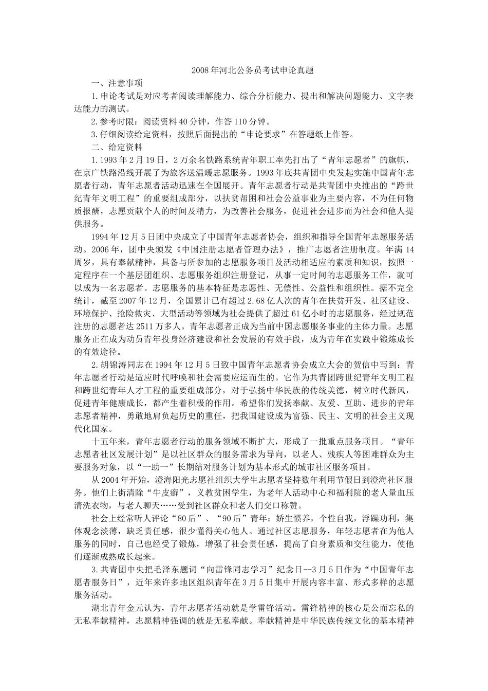 2008年河北公务员考试申论真题及解析.doc_第1页