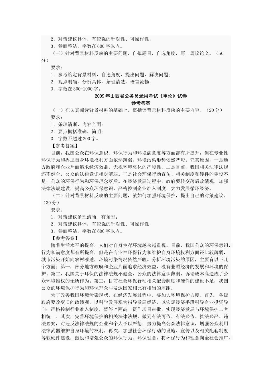 2009年山西省公务员考试申论真题及答案.doc_第2页