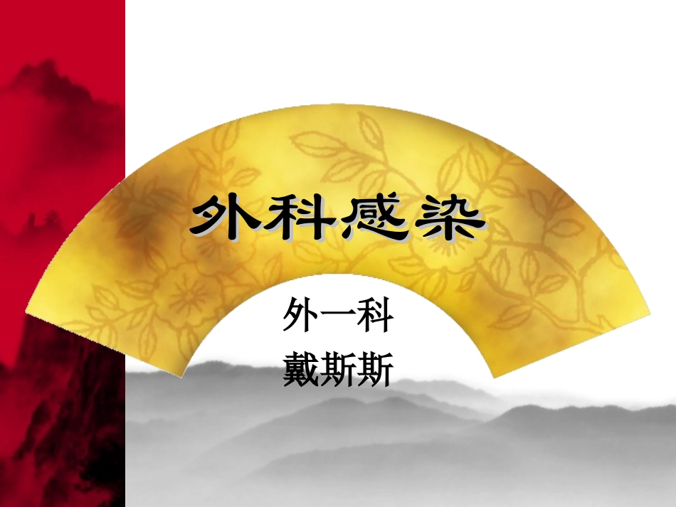 外科感染--戴斯斯.ppt_第1页