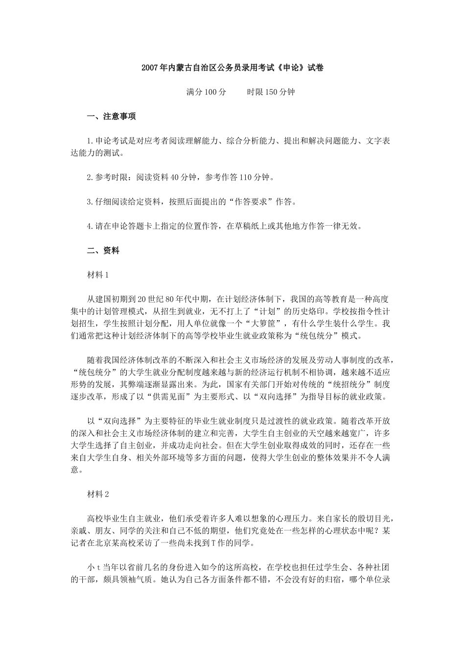2007年内蒙古自治区公务员录用考试《申论》试卷及答案.docx_第1页
