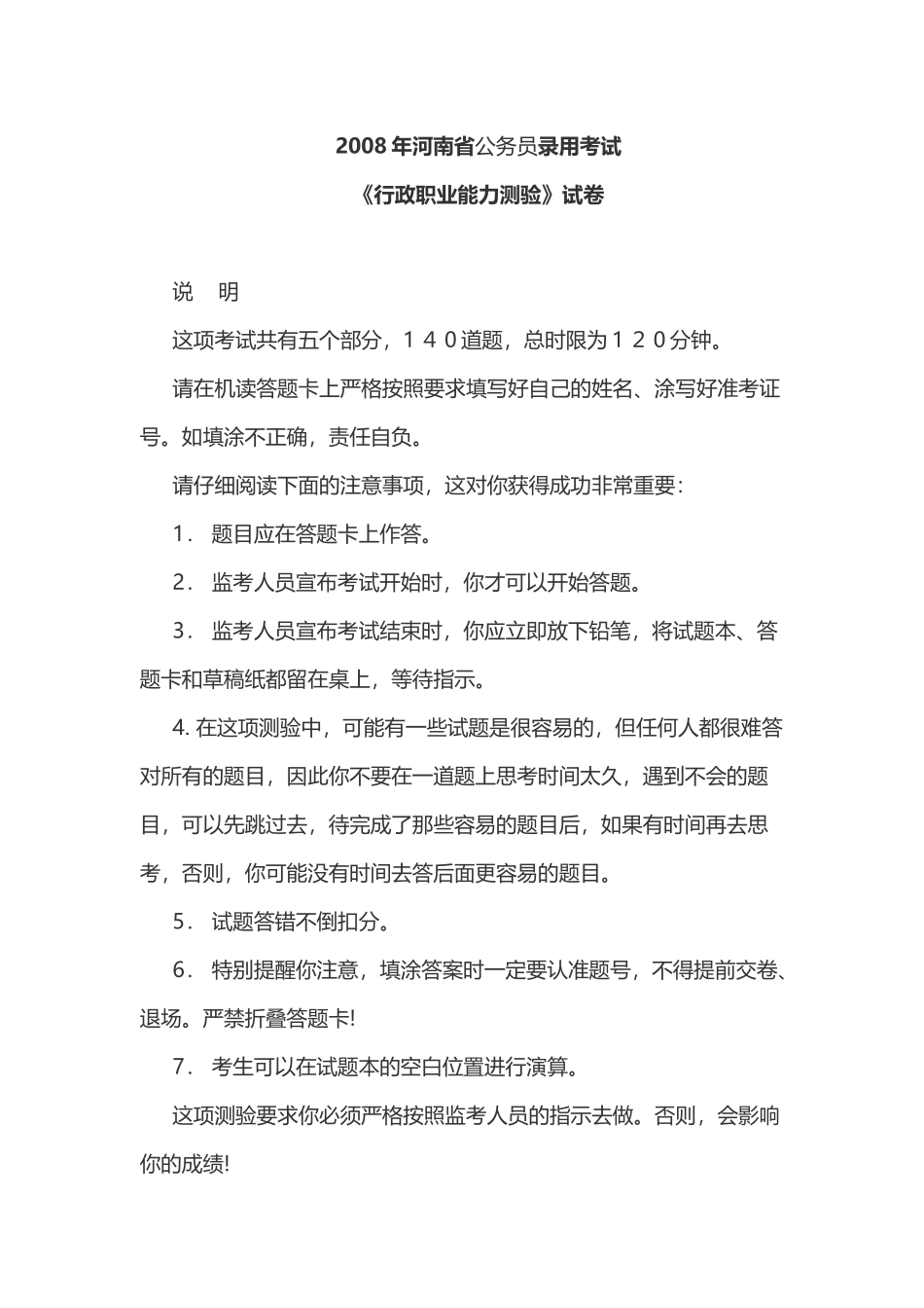 2008年河南省公务员录用考试《行测》试卷及答案.doc_第1页