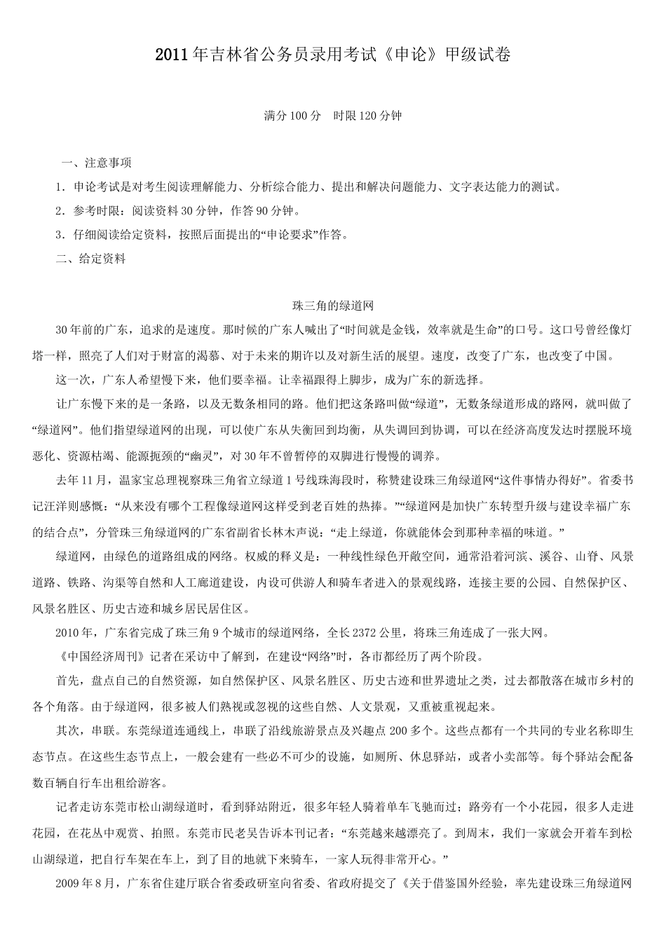 2011年吉林省公务员考试《申论》甲级真题及参考答案.doc_第1页