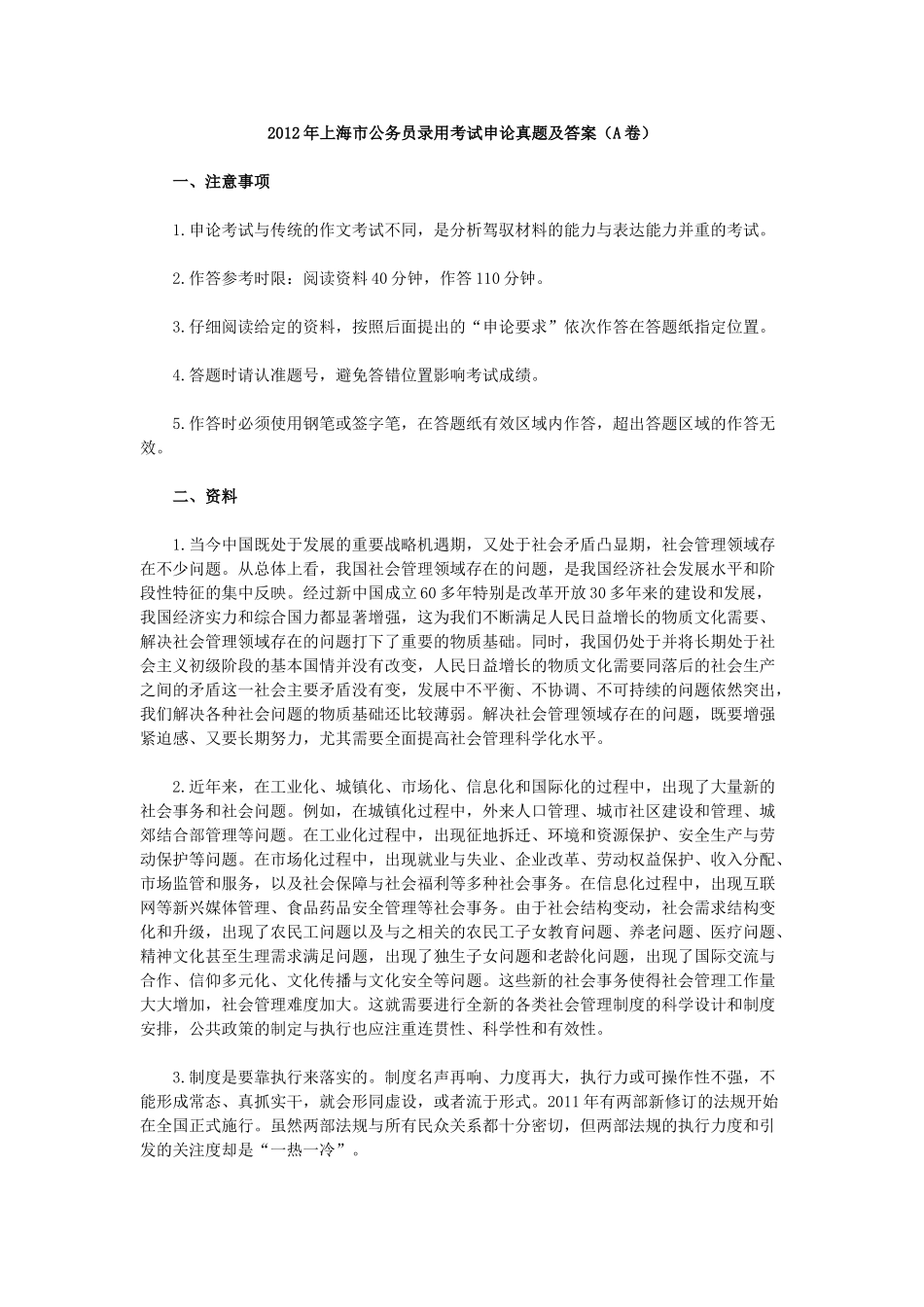 2012年上海市公务员录用考试申论真题及答案（A卷）.doc_第1页