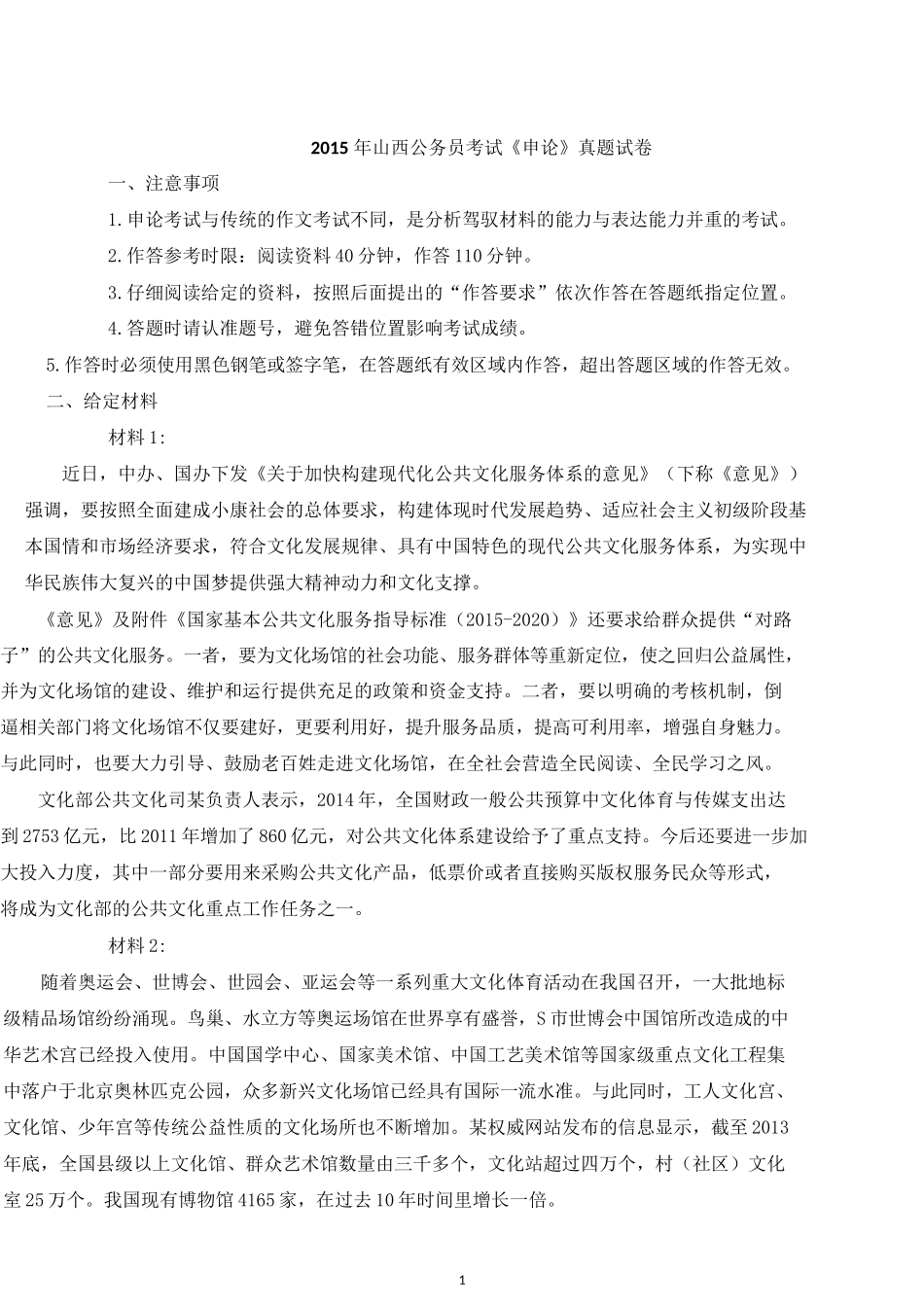 2015年山西公务员考试《申论》真题试卷.docx_第1页