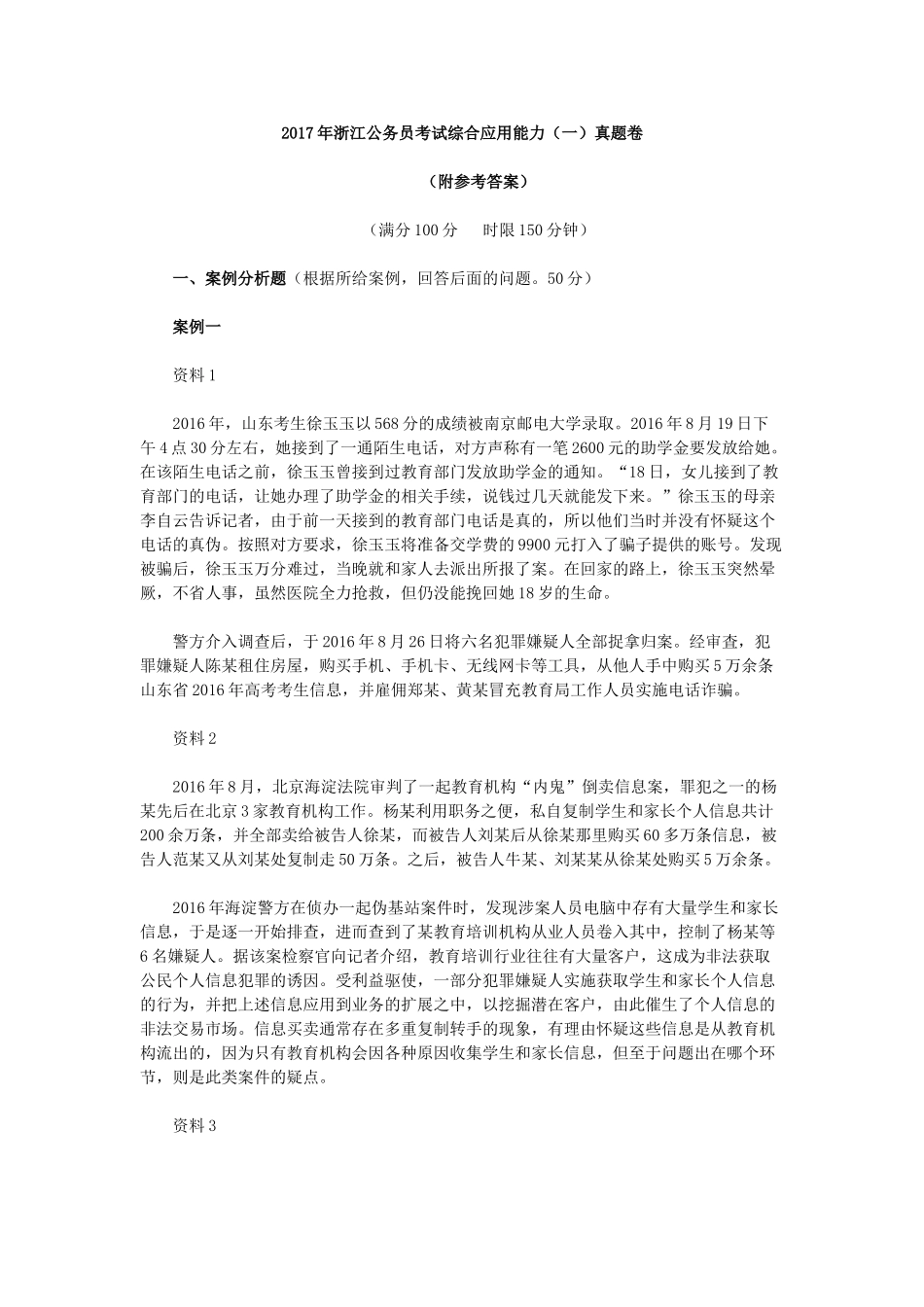 2017年浙江公务员考试综合应用能力（一）真题卷.doc_第1页