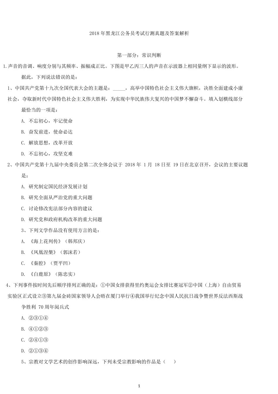 2018年黑龙江公务员考试行测真题及答案.docx_第1页