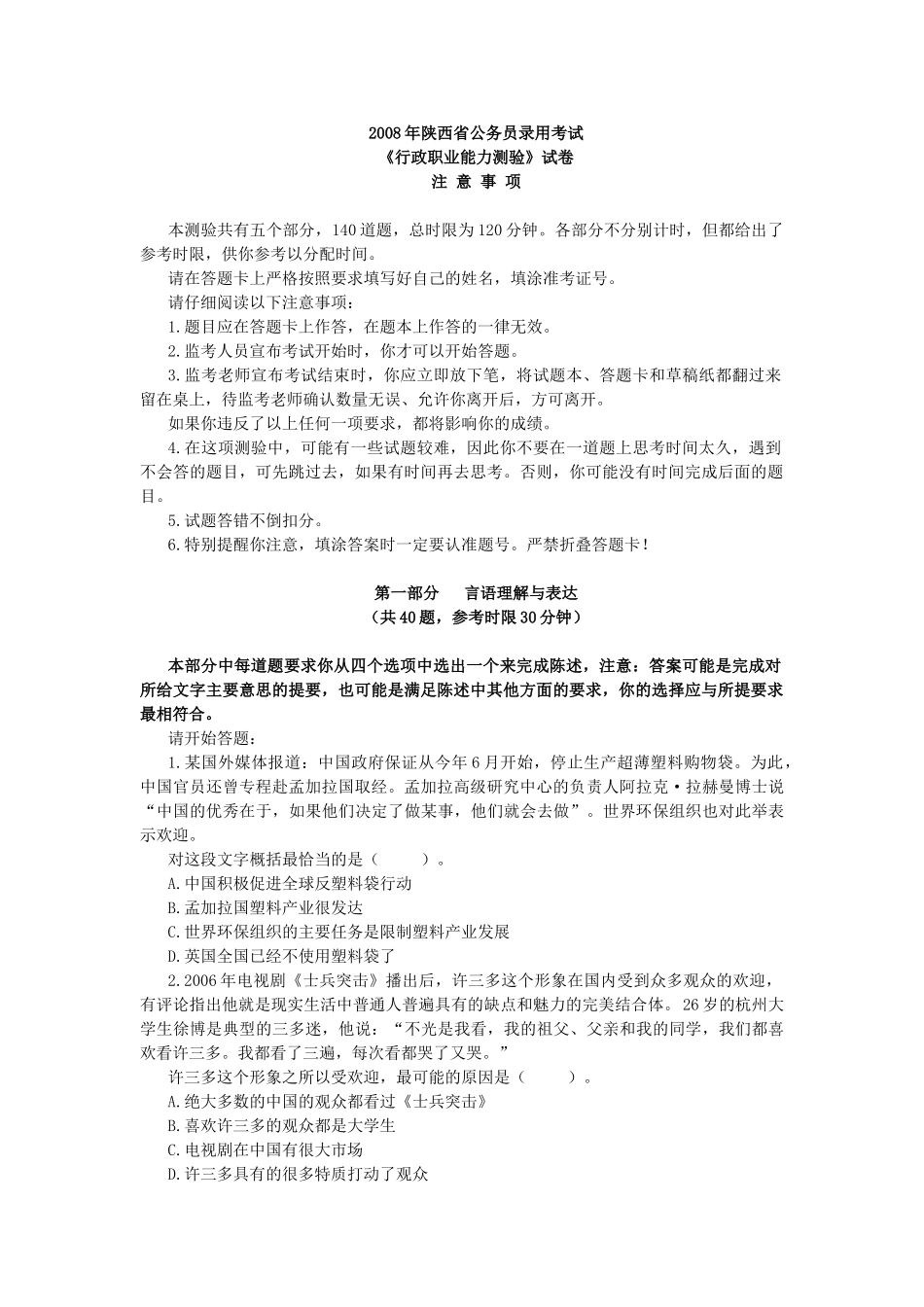2008年陕西省公务员考试行测真题及答案.doc_第1页