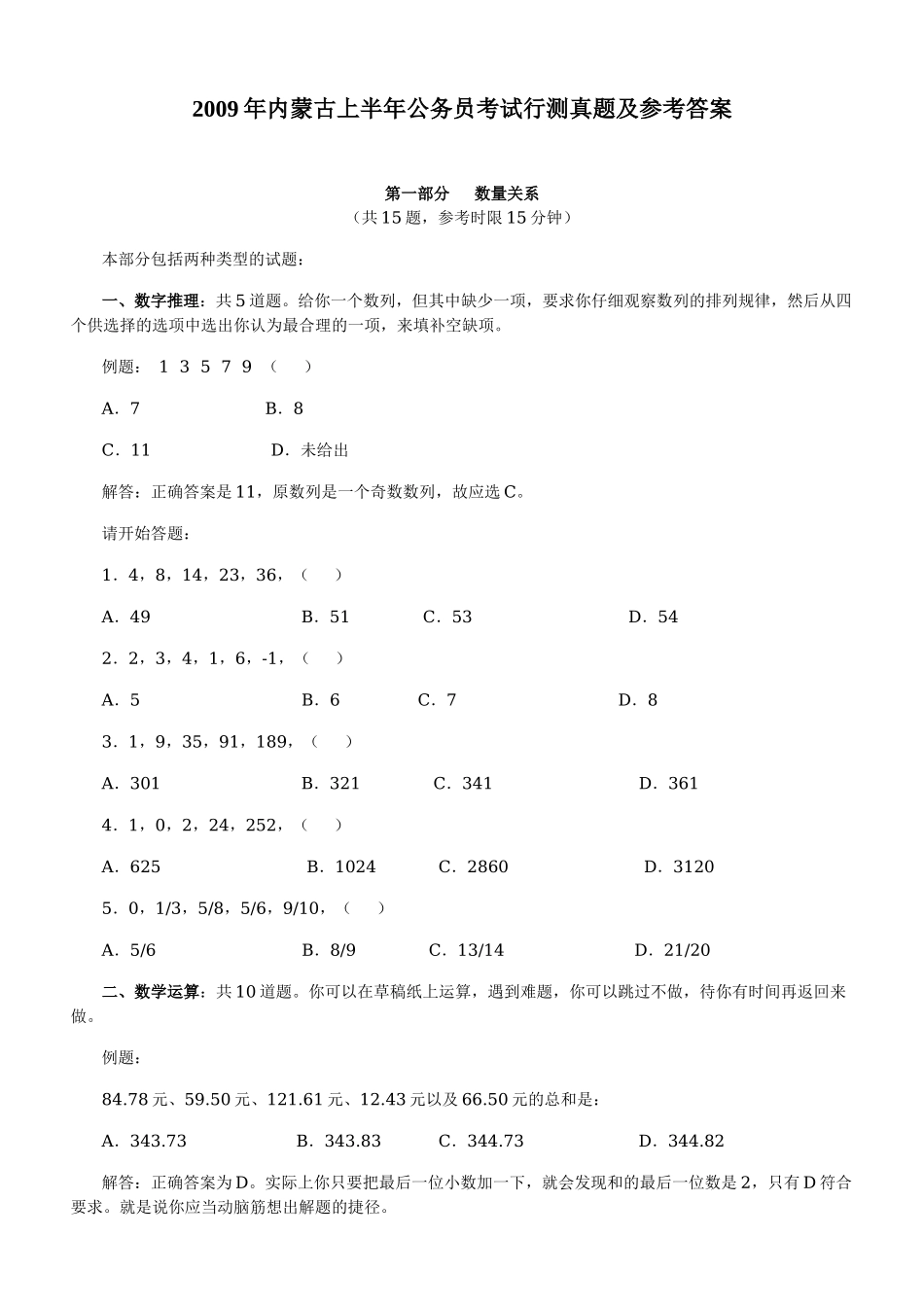 2009年上半年内蒙古公务员考试行测真题及答案.doc_第1页