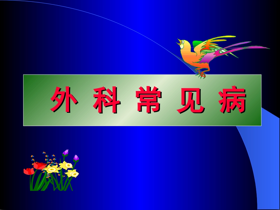 外科常见病.ppt_第1页