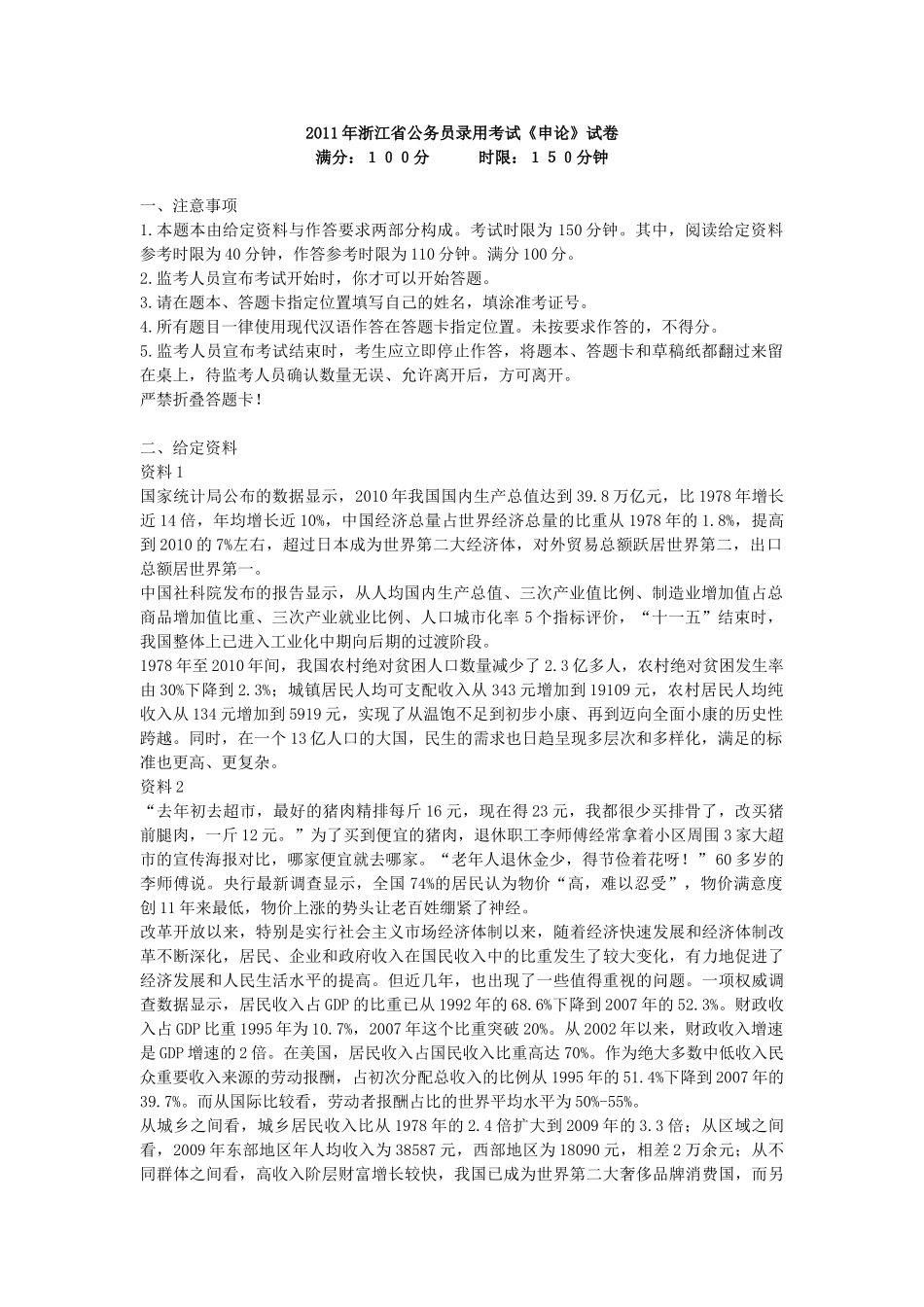 2011年浙江公务员考试《申论》真题及参考解析.doc_第1页
