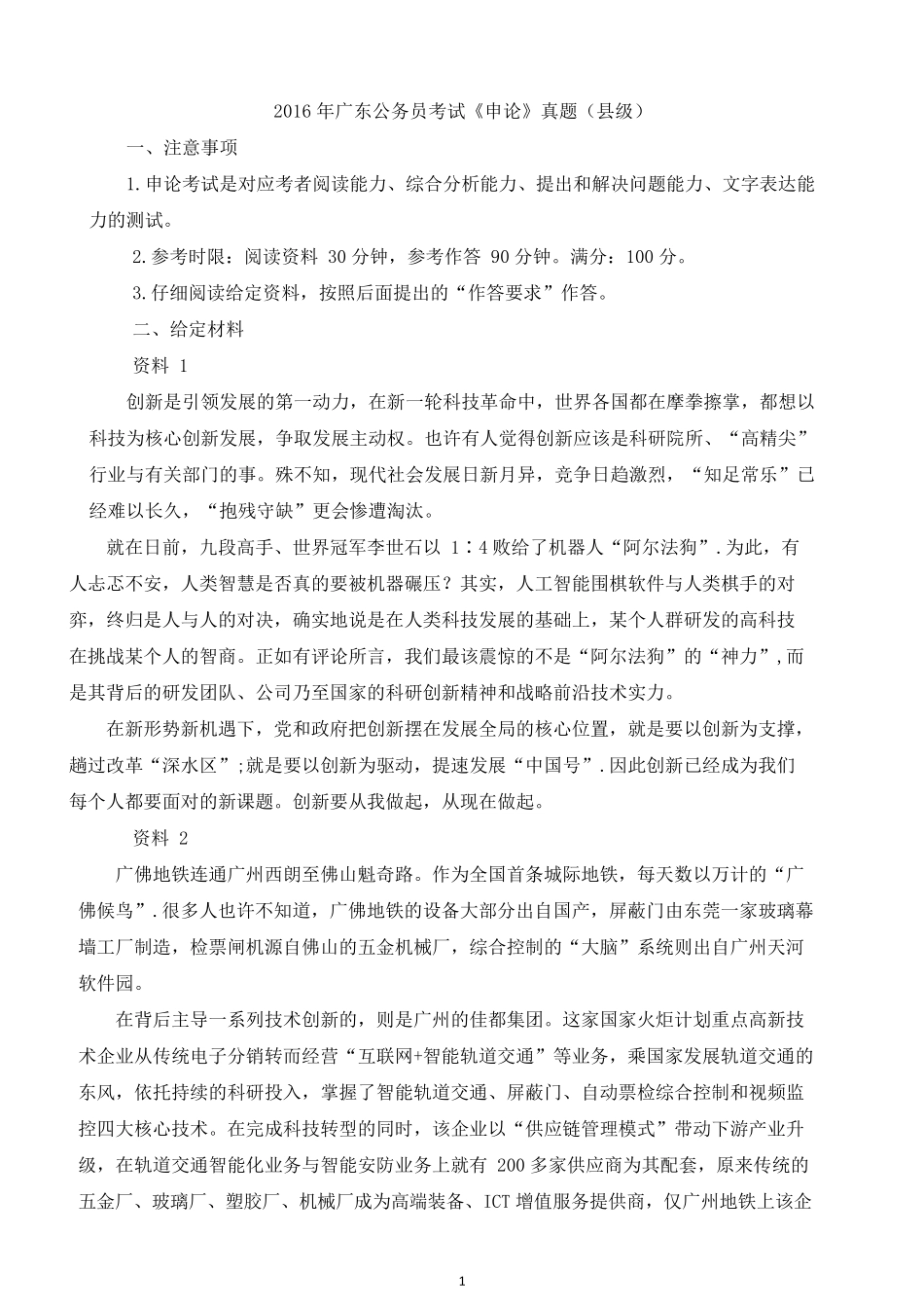 2016年广东公务员考试《申论》真题（县级）.docx_第1页