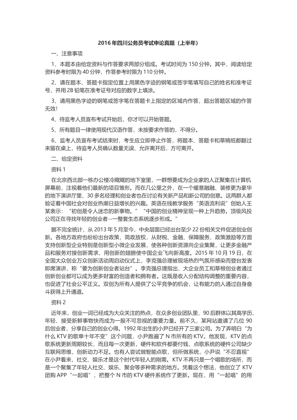 2016上半年四川公务员考试申论真题及答案.docx_第1页