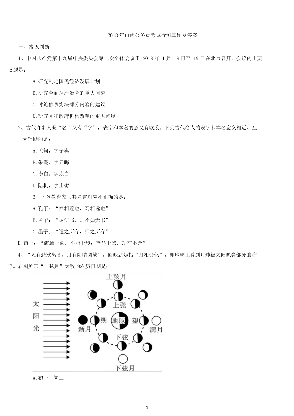 2018年山西公务员考试行测真题及答案.docx_第1页