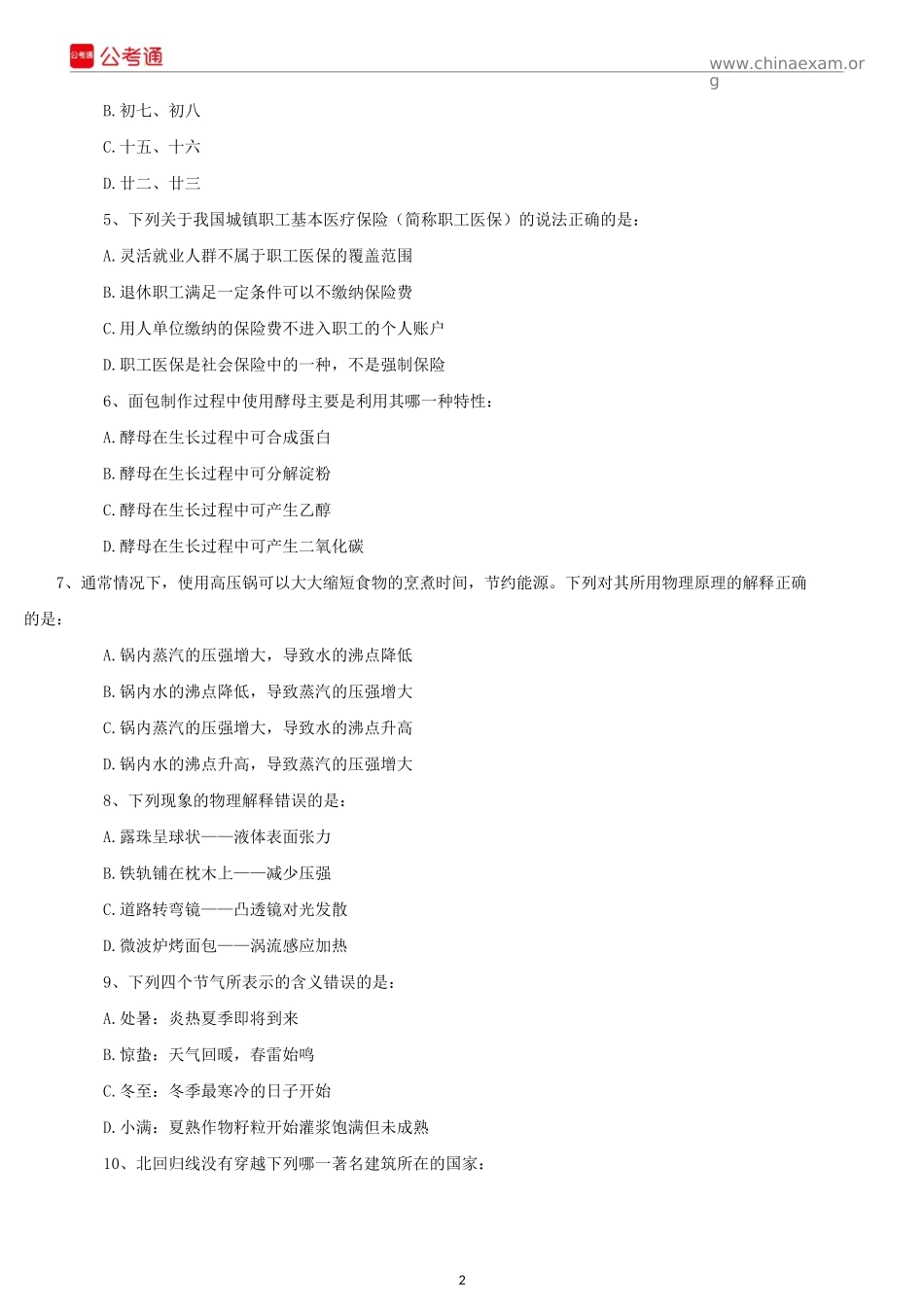 2018年山西公务员考试行测真题及答案.docx_第2页