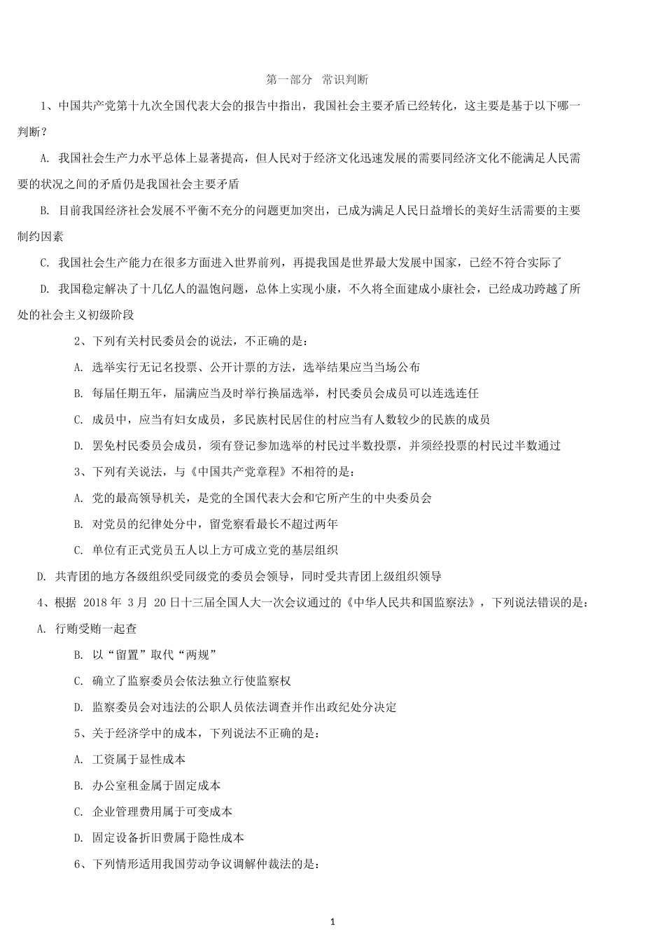 2018下半年四川公务员考试行测真题及答案.docx_第1页