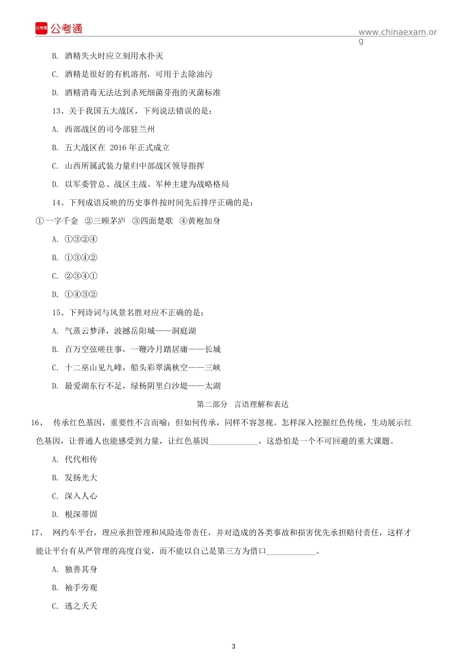 2018下半年四川公务员考试行测真题及答案.docx_第3页