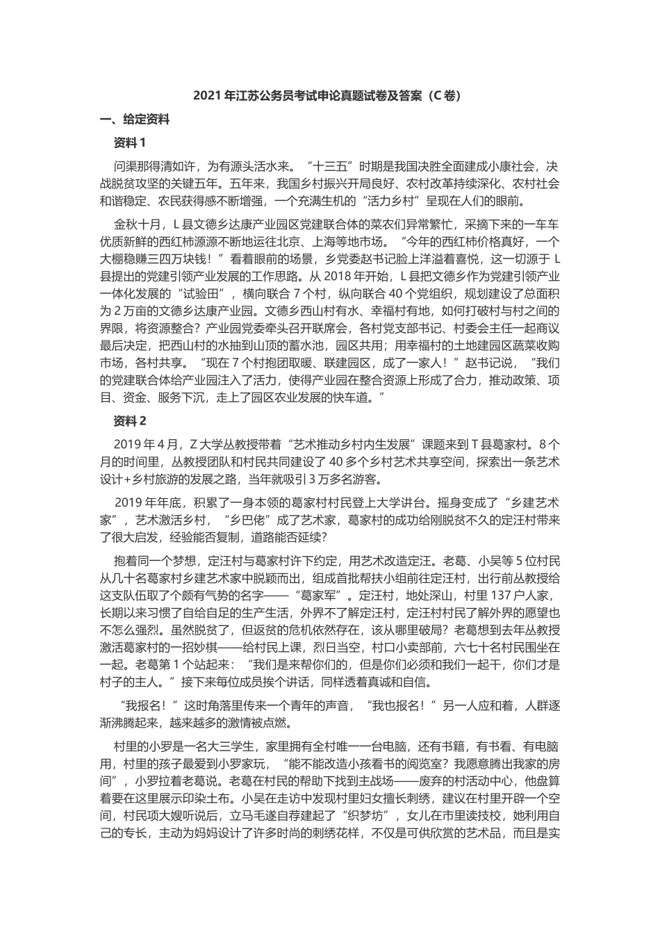 2021年江苏公务员考试申论真题及答案（C卷）.docx_第1页